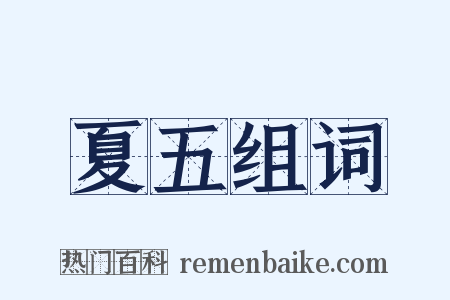 夏五组词是什么意思的图片